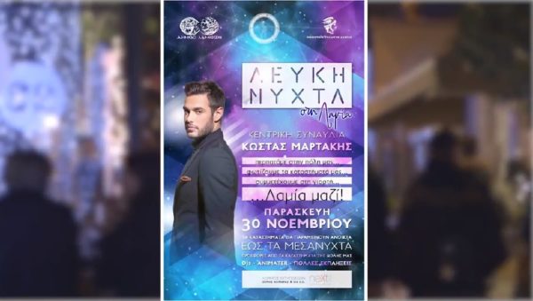 Έρχεται με Μαρτάκη η Λευκή Νύχτα στη Λαμία. (video)