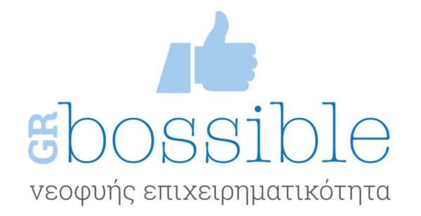 GRBossible: Φεστιβάλ Νεοφυούς Επιχειρηματικότητας 1 και 2 Δεκεμβρίου 2018