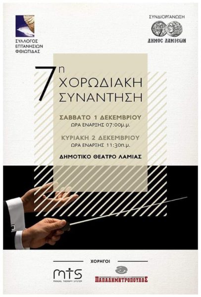 Χορωδίες απ’ όλη την Ελλάδα στην 7η Χορωδιακή Συνάντηση!
