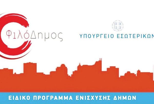Νέες ενισχύσεις δήμων από το Φιλόδημος ΙΙ