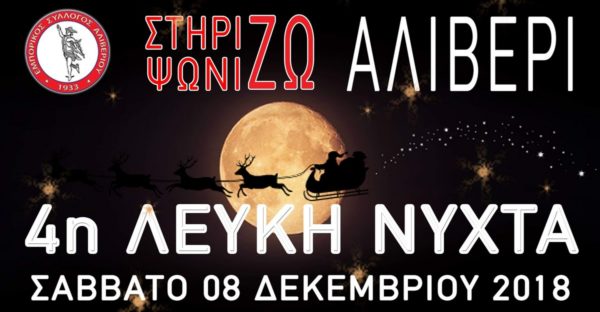 Λευκή Νύχτα σε κλίμα Χριστουγέννων στο Αλιβέρι