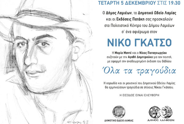 Αφιέρωμα στο Νίκο Γκάτσο την Τετάρτη 5 Δεκεμβρίου