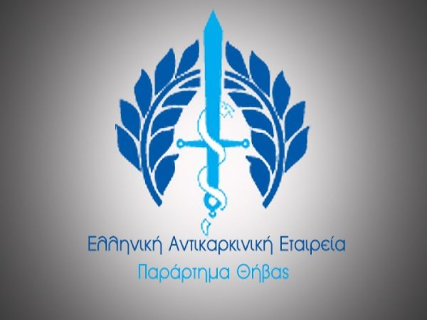Εκδήλωση για τα 60 χρόνια προσφοράς της Ελληνικής Αντικαρκινικής Εταιρείας στη Θήβα (video)
