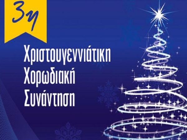3η Χριστουγεννιάτικη Χορωδιακή Συνάντηση στη Λιβαδειά (video)