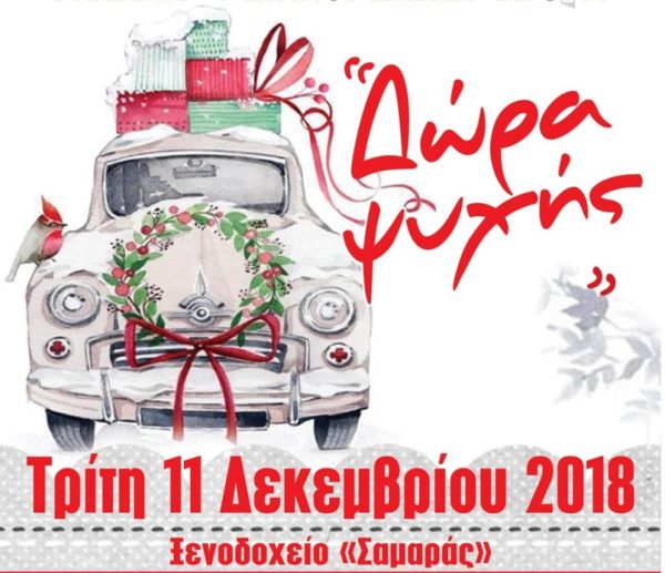 Σήμερα η Μεγάλη Φιλανθρωπική Αγορά “ΔΩΡΑ ΨΥΧΗΣ”