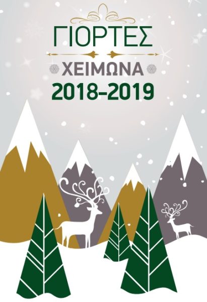 “Γιορτές Χειμώνα 2018-2019” στο Δήμο Καρπενησίου-Το πρόγραμμα των εκδηλώσεων