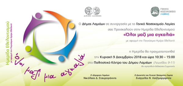 Ημερίδα Εθελοντισμού «Όλοι μαζί μία αγκαλιά»