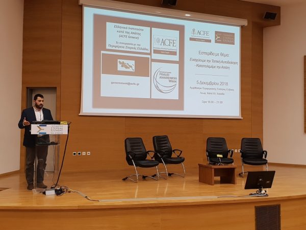 Στην εσπερίδα για την καταπολέμηση της απάτης ο Φάνης Σπανός