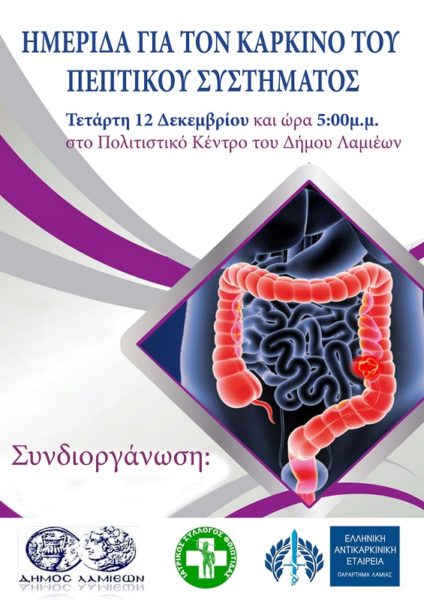 Ημερίδα για τον Καρκίνο του Πεπτικού Συστήματος την Τετάρτη στη Λαμία
