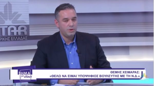 Θέμης Χειμάρας: Θέλω να είμαι υποψήφιος βουλευτής με τη Ν.Δ. (video)