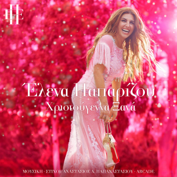 Έλενα Παπαρίζου «Χριστούγεννα Ξανά» & «It Is Christmas»