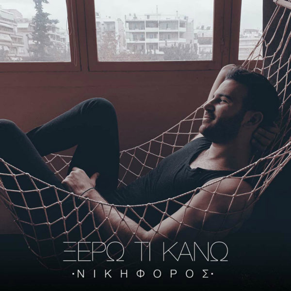 Μόλις κυκλοφόρησε η νέα επιτυχία του Νικηφόρου «Ξέρω τι κάνω» και το video-clip