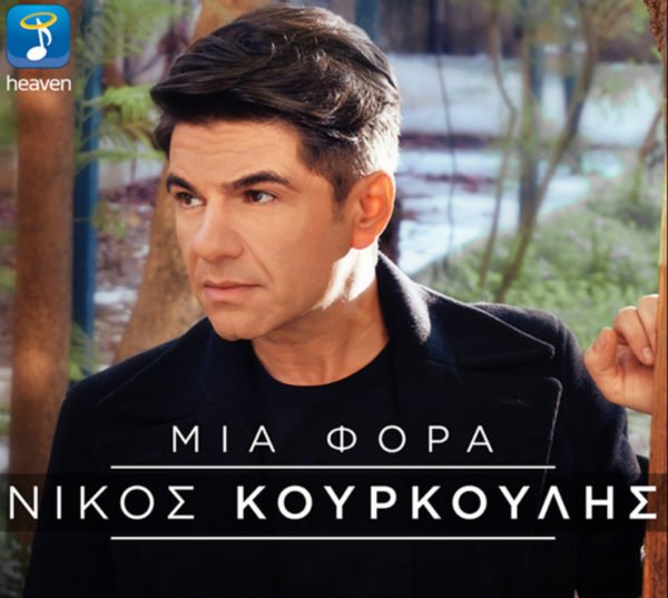 Ο αγαπημένος τραγουδιστής Νίκος Κουρκούλης επιστρέφει δυναμικά