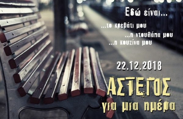 «Άστεγος για μια μέρα» : Για έκτη χρονιά, στην πλατεία Πάρκου.