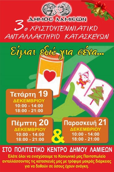 «Είμαι εδώ για σένα»: Το 3ο Χριστουγεννιάτικο Ανταλλακτήριο κατασκευών