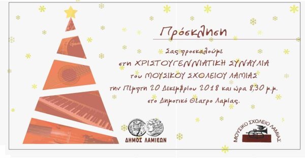 Η Χριστουγεννιάτικη συναυλία του Μουσικού Σχολείου την Πέμπτη στο Δημοτικό Θέατρο Λαμίας