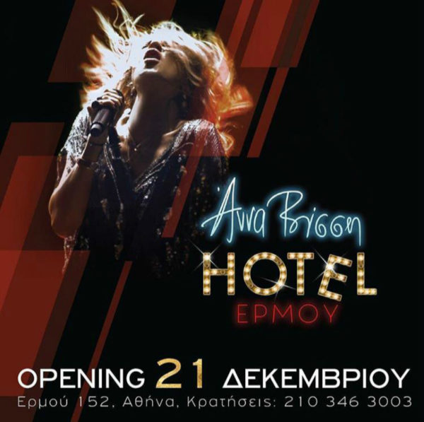 Πρεμιέρα την Παρασκευή 21 Δεκεμβρίου για την ΄Αννα Βίσση στο «Hotel Ερμού »