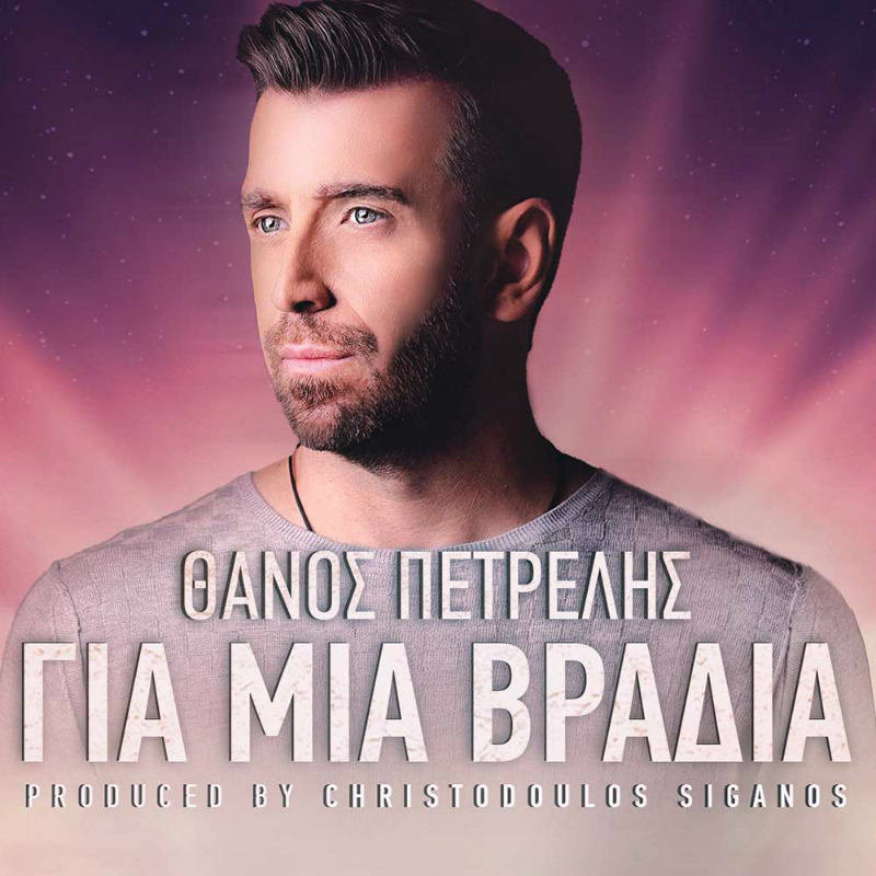 petrelis
