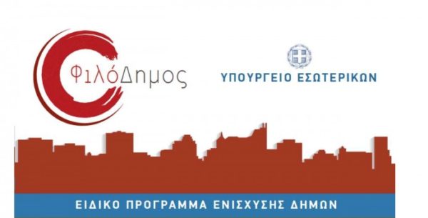 Ποιοι Δήμοι της Στερεάς εντάσσονται στο πρόγραμμα «ΦιλόΔημος II»