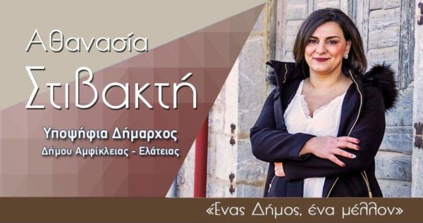Υποψήφια δήμαρχος Αμφίκλειας-Ελάτειας η Σούλα Στιβακτή
