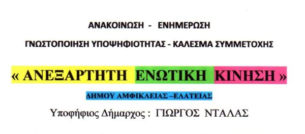Υποψήφιος δήμαρχος Αμφίκλειας Ελάτειας ο Γ.Ντάλας