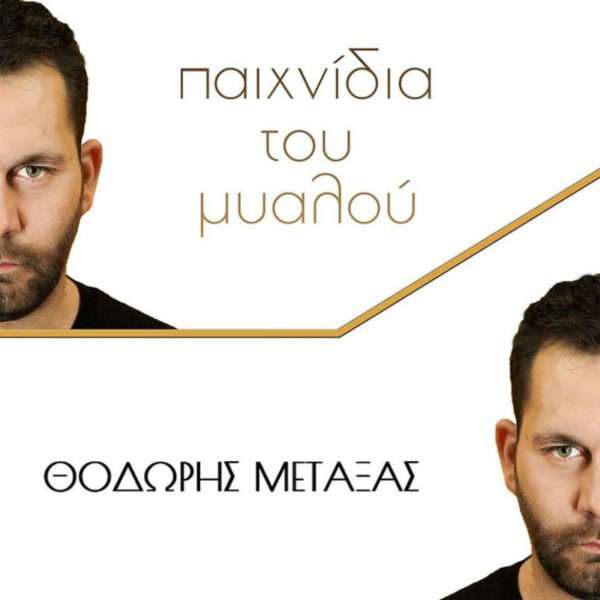Ο Θοδωρής Μεταξάς ερμηνεύει μοναδικά το νέο του single «Παιχνίδια Του Μυαλού»