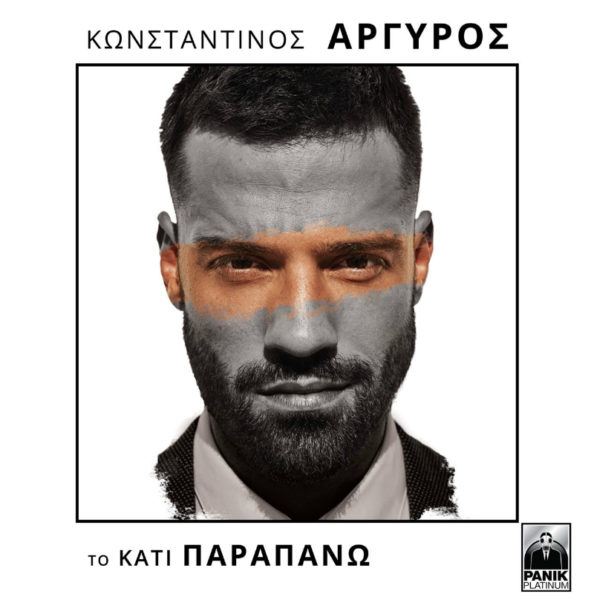Ακόμη μια επιτυχία από το νέο album του Κωνσταντίνου Αργυρού «Το Κάτι Παραπάνω»