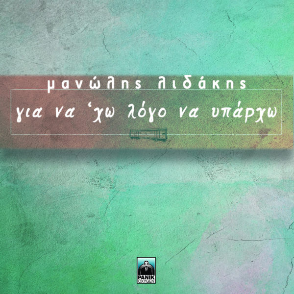 Ο Μανώλης Λιδάκης κλέβει τις εντυπώσεις με το ερωτικό single «Για Να ‘Χω Λόγο Να Υπάρχω»