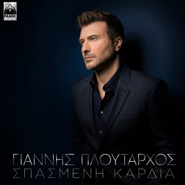 Η νέα του επιτυχία του Γιάννη Πλούταρχου «Σπασμένη Καρδιά» έχει κατακτήσει το κοινό