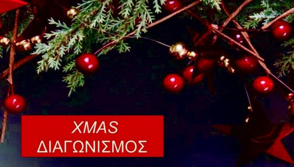 Χριστουγεννιάτικος Διαγωνισμός: Οι νικητές της κλήρωσης