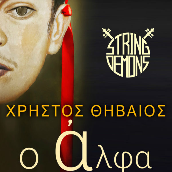 String Demons  & Χρήστος Θηβαίος «Ο Άλφα»