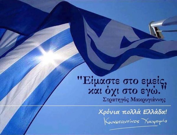 Χαλιορής: Η 25η Μαρτίου 1821 είναι παρούσα και σήμερα
