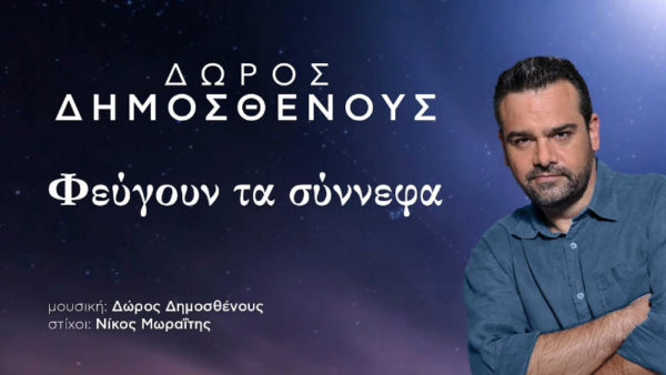 Ο Δώρος Δημοσθένους έρχεται με νέο τραγούδι «Φεύγουν τα σύννεφα»