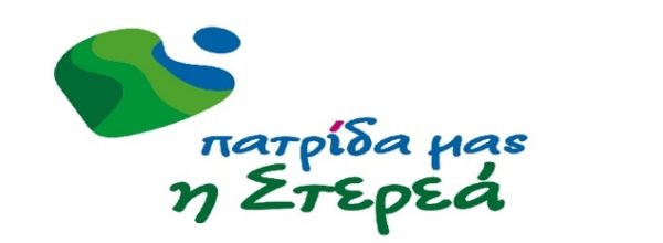 “Πατρίδα μας η Στερεά”: Όχι στην επιλεκτική απομόνωση της Φωκίδας