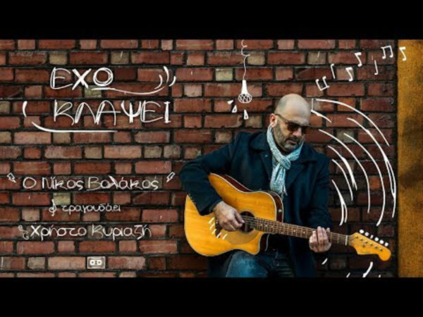Νέο single από το Νίκο Βολάκο με τίτλο «Έχω κλάψει»
