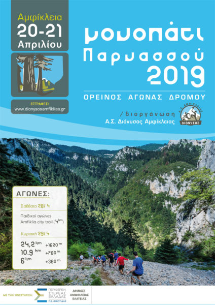Μονοπάτι Παρνασσού 2019. Συνεχίζονται οι εγγραφές.
