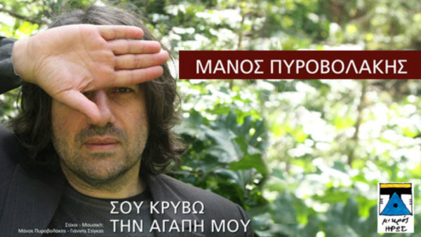 Ο Μάνος Πυροβολάκης επιστρέφει με νέο single με τίτλο “Σου κρύβω την αγάπη μου”