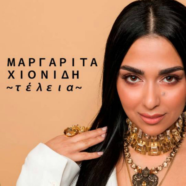 Μαργαρίτα Χιονίδη  “Τέλεια”