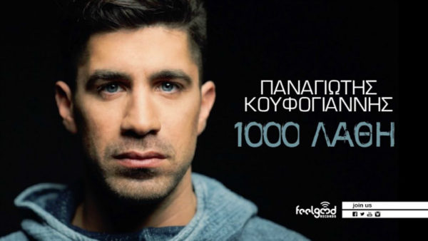 Νέο Single & Video Clip του Παναγιώτη Κουφογιάννη με τίτλο “1000 Λάθη”