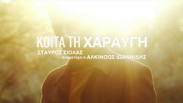 Σταύρος Σιόλας – «Κοίτα τη χαραυγή» Συμμετέχει ο Αλκίνοος Ιωαννίδης