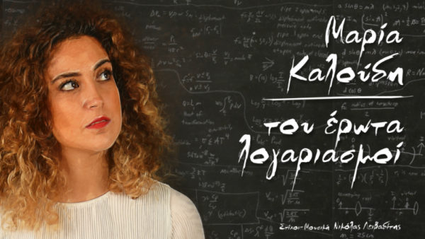 Νέο single από την Μαρία Καλούδη με τίτλο «Του έρωτα λογαριασμοί»