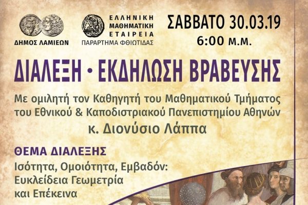 Εκδήλωση-Διάλεξη στη Λαμία με τον καθηγητή Διονύσιο Λάππα