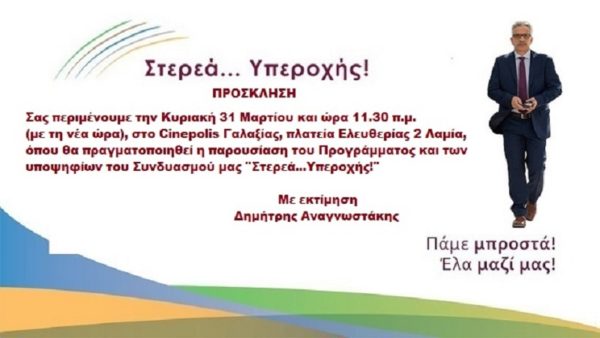 Το πρόγραμμα του και τους υποψηφίους παρουσιάζει την Κυριακή 31 Μαρτίου ο Δ.Αναγνωστάκης