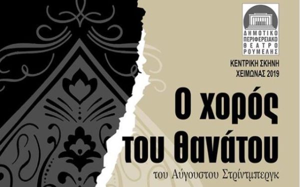 “Ο χορός του θανάτου”, πρεμιέρα απόψε στο Δημοτικό Θέατρο Λαμίας