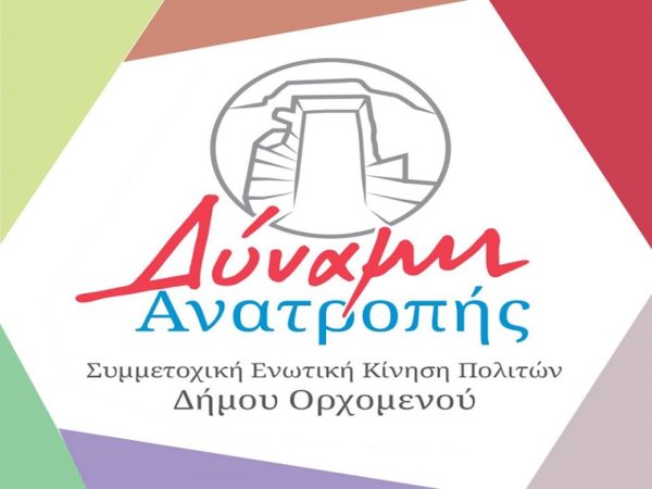 Ανοιχτή εκδήλωση της “Δύναμης Ανατροπής”