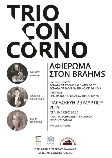 Trio con corno: Αφιέρωμα στον BRAHMS