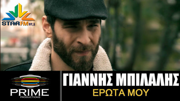 Ο Γιάννης Μπιλάλης την Πέμπτη 28 Μαρτίου στον STAR FM 97,1