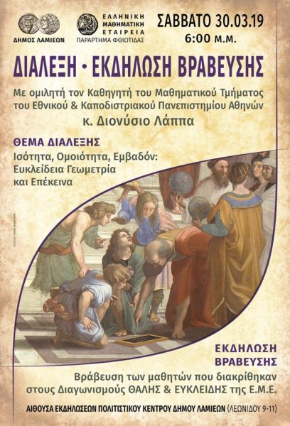 Αυτό το Σάββατο βραβεύονται τα  μαθηματικά «μυαλά» του Νομού Φθιώτιδας!