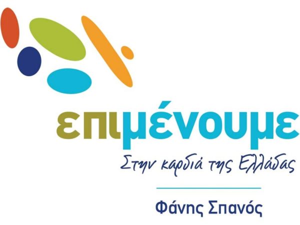 Έξι προγραμματικούς άξονες και 50 προτεραιότητες για τη Στερεά Ελλάδα ανακοίνωσε ο Φάνης Σπανός