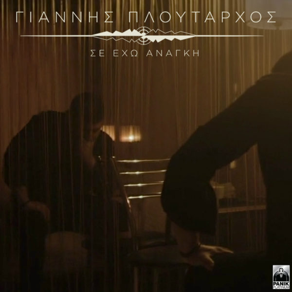 Ο Γιάννης Πλούταρχος μας κάνει ολους να παραδεχτούμε ότι «Σε Έχω Ανάγκη»